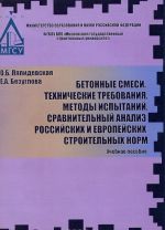 Betonnye smesi. Tekhnicheskie trebovanija. Metody ispytanij. Sravnitelnyj analiz rossijskikh i evropejskikh stroitelnykh norm. Uchebnoe posobie