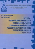 Betony. Tekhnicheskie trebovanija. Metody ispytanij. Sravnitelnyj analiz rossijskikh i evropejskikh stroitelnykh norm. Uchebnoe posobie