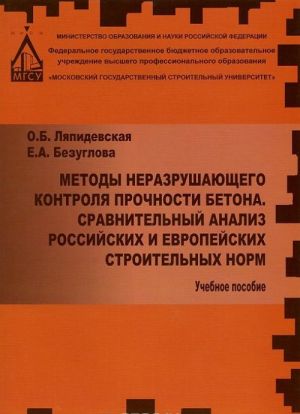 Metody nerazrushajuschego kontrolja prochnosti betona. Sravnitelnyj analiz rossijskikh i evropejskikh stroitelnykh norm. Uchebnoe posobie