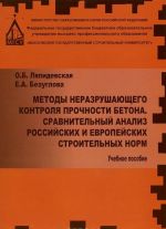 Metody nerazrushajuschego kontrolja prochnosti betona. Sravnitelnyj analiz rossijskikh i evropejskikh stroitelnykh norm. Uchebnoe posobie