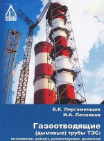 Газоотводящие (дымовые) трубы ТЭС. Возведение, ремонт, реконструкция, демонтаж. Учебное пособие