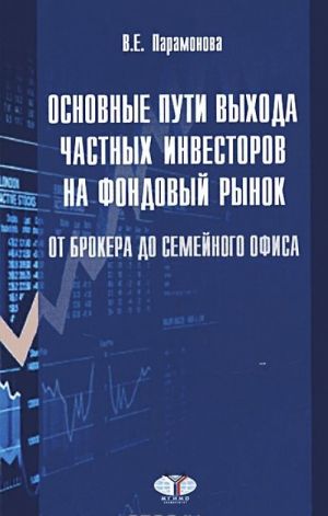 Osnovnye puti vykhoda chastnykh investorov na fondovyj rynok. Ot brokera do semejnogo ofisa. Uchebnoe posobie