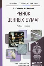 Рынок ценных бумаг. Учебник