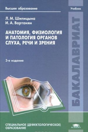 Anatomija, fiziologija i patologija organov slukha, rechi i zrenija. Uchebnik