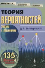 Теория вероятностей. Задачи с решениями. Учебное пособие