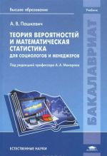 Teorija verojatnostej i matematicheskaja statistika dlja sotsiologov i menedzherov. Uchebnik