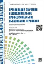 Organizatsija obuchenija i dopolnitelnoe professionalnoe obrazovanie personala. Uchebno-prakticheskoe posobie