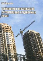 Технология и организация строительных отделочных работ. Учебное пособие