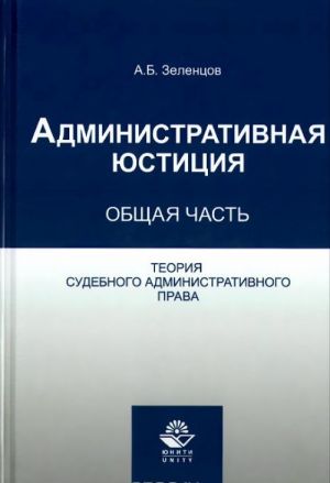 Administrativnaja justitsija. Obschaja chast. Teorija sudebnogo administrativnogo prava. Uchebnoe posobie