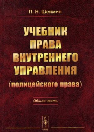 Uchebnik prava vnutrennego upravlenija (politsejskogo prava). Obschaja chast