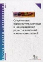 Sovremennaja obrazovatelnaja sreda i innovatsionnoe razvitie kompanij v ekonomike znanij. V 2 knigakh. Kniga 2