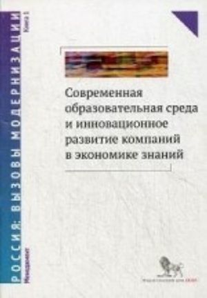 Sovremennaja obrazovatelnaja sreda i innovatsionnoe razvitie kompanij v ekonomike znanij. V 2 knigakh. Kniga 1