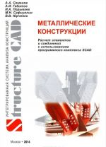 Metallicheskie konstruktsii. Raschet elementov i soedinenij s ispolzovaniem programmnogo kompleksa SCAD Office. Uchebnoe posobie