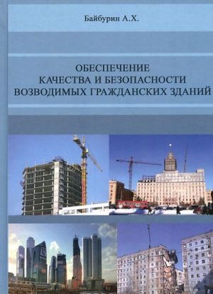 Obespechenie kachestva i bezopasnosti vozvodimykh grazhdanskikh zdanij