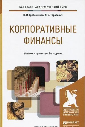 Корпоративные финансы. Учебник и практикум