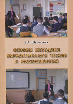 Основы методики выразительного чтения и рассказывания