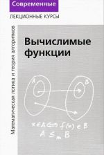 Lektsii po matematicheskoj logike i teorii algoritmov. Chast 3. Vychislimye funktsii