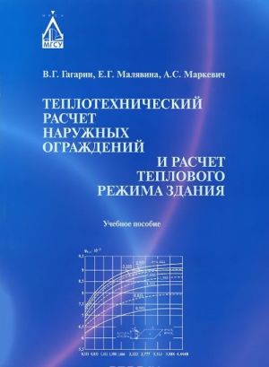 Teplotekhnicheskij raschet naruzhnykh ograzhdenij i raschet teplovogo rezhima okhrany zdanija. Uchebnoe posobie