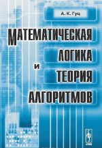 Математическая логика и теория алгоритмов. Учебное пособие