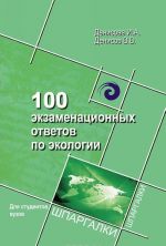 100 экзаменационных ответов по экологии