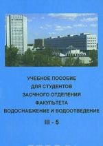 Uchebnoe posobie dlja studentov zaochnogo otdelenija fakulteta vodosnabzhenie i vodootvedenie. III-5