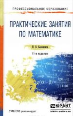 Практические занятия по математике. Учебное пособие