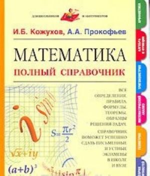 Matematika. Polnyj spravochnik