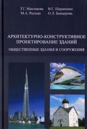 Архитектурно-конструктивное проектирование зданий. Общественные здания и сооружения