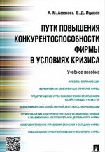 Puti povyshenija konkurentosposobnosti firmy v uslovijakh krizisa. Uchebnoe posobie