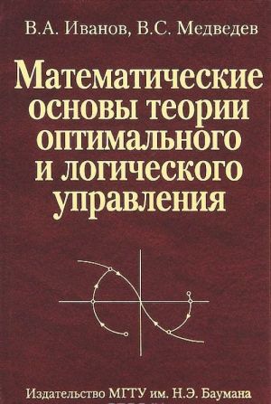 Математические основы теории оптимального и логического управления