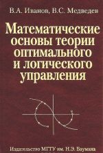 Matematicheskie osnovy teorii optimalnogo i logicheskogo upravlenija