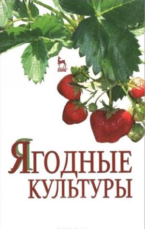 Ягодные культуры. Учебное пособие