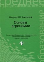 Основы агрономии: учеб. пособие