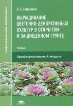 Выращивание цветочно-декоративных культур в открытом и защищенном грунте. Учебник