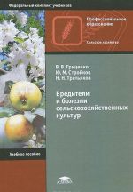 Вредители и болезни сельскохозяйственных культур. Учебное пособие