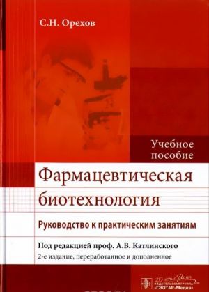 Farmatsevticheskaja biotekhnologija. Rukovodstvo k prakticheskim zanjatijam. Uchebnoe posobie