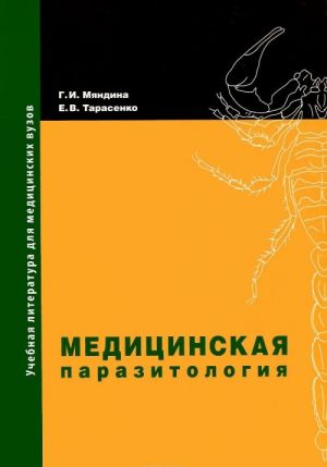 Медицинская паразитология. Учебное пособие