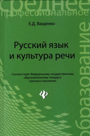 Russkij jazyk i kultura rechi. Uchebnoe posobie