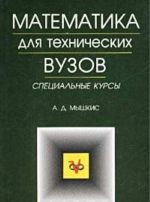 Matematika dlja tekhnicheskikh vuzov. Spetsialnye kursy