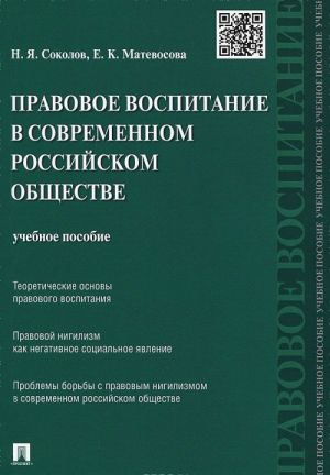 Правовое воспитание в современном российском обществе. Учебное пособие