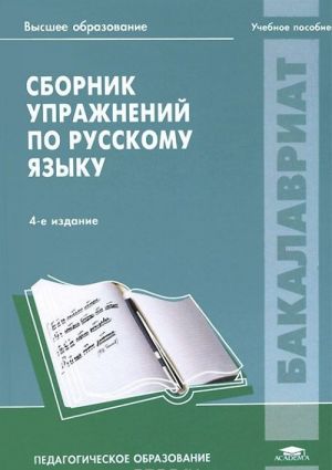 Sbornik uprazhnenij po russkomu jazyku. Uchebnoe posobie