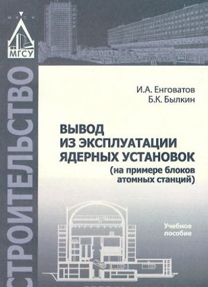 Vyvod iz ekspluatatsii jadernykh ustanovok (na primere blokov atomnykh stantsij). Uchebnoe posobie