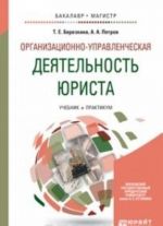 Organizatsionno-upravlencheskaja dejatelnost jurista. Uchebnik i praktikum