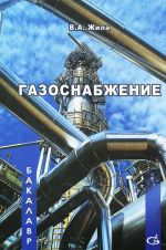 Газоснабжение. Учебник