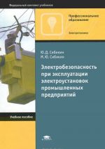 Elektrobezopasnost pri ekspluatatsii elektroustanovok promyshlennykh predprijatij. Uchebnoe posobie