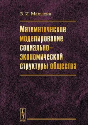 Matematicheskoe modelirovanie sotsialno-ekonomicheskoj struktury obschestva