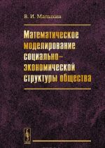 Matematicheskoe modelirovanie sotsialno-ekonomicheskoj struktury obschestva