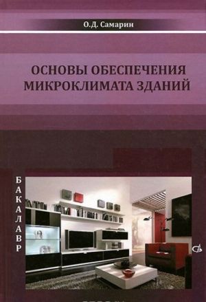 Основы обеспечения микроклимата зданий. Учебник