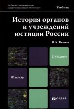 Istorija organov i uchrezhdenij justitsii Rossii. Uchebnik