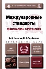 Mezhdunarodnye standarty finansovoj otchetnosti. Uchebnik